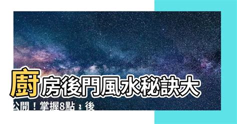 後門進出風水|常出入後門(後門大過前門) 易犯小人